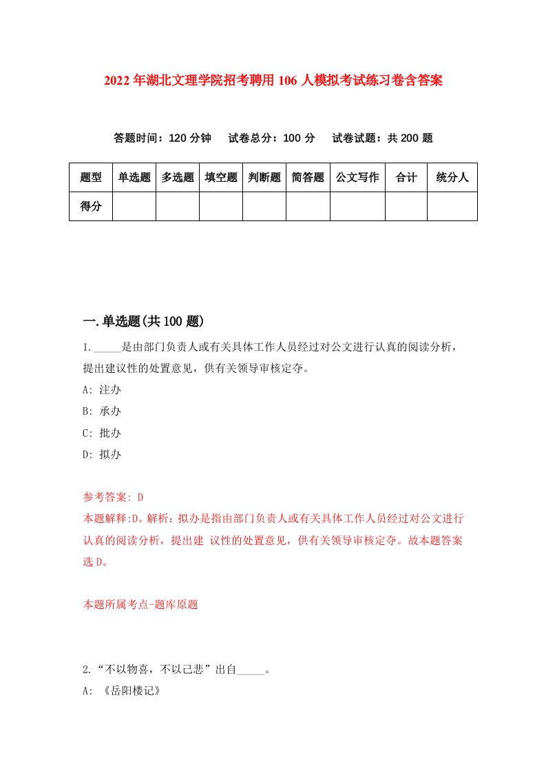 2022年湖北文理学院招考聘用106人模拟考试练习卷含答案第4次