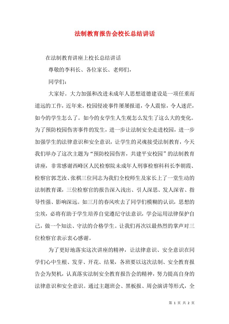 法制教育报告会校长总结讲话（二）