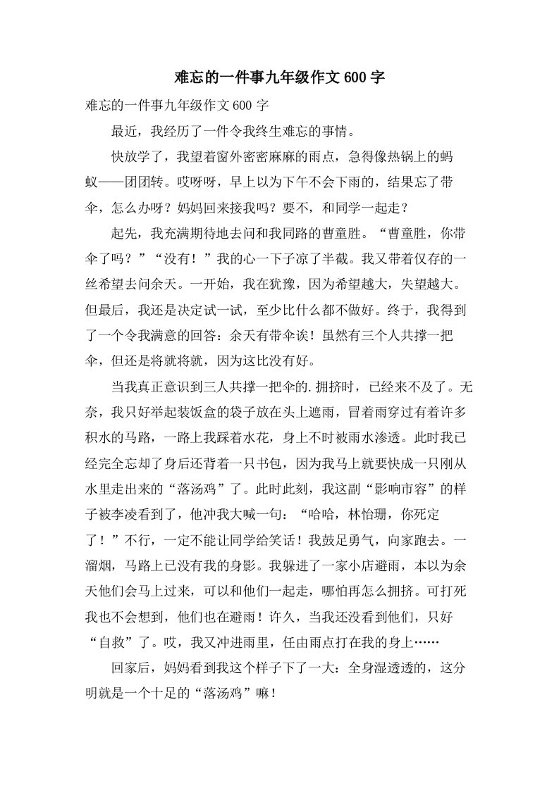 难忘的一件事九年级作文600字