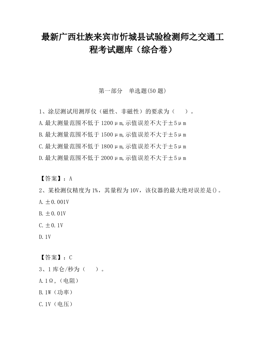 最新广西壮族来宾市忻城县试验检测师之交通工程考试题库（综合卷）