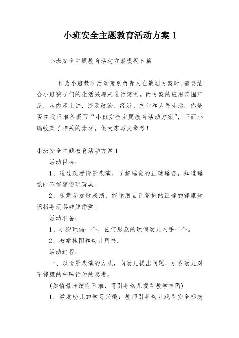 小班安全主题教育活动方案1