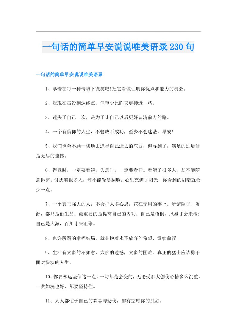 一句话的简单早安说说唯美语录230句