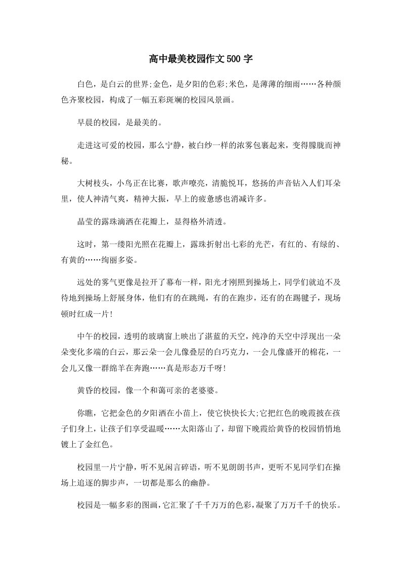 高中最美校园作文500字