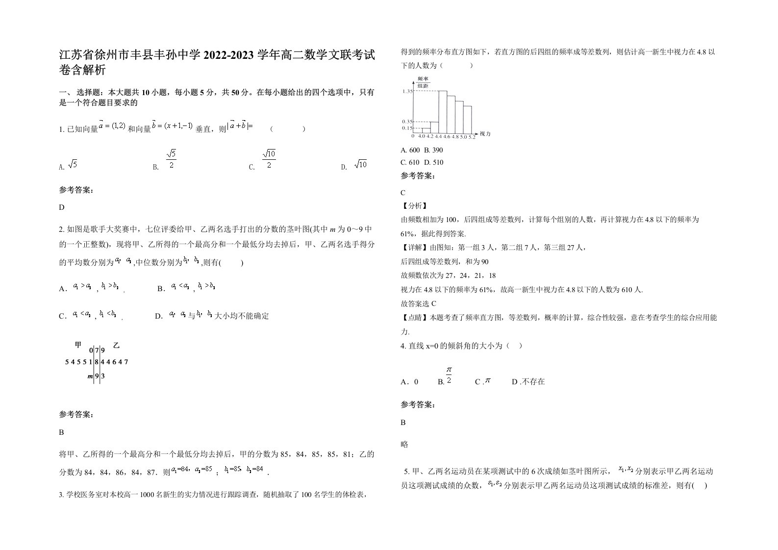 江苏省徐州市丰县丰孙中学2022-2023学年高二数学文联考试卷含解析