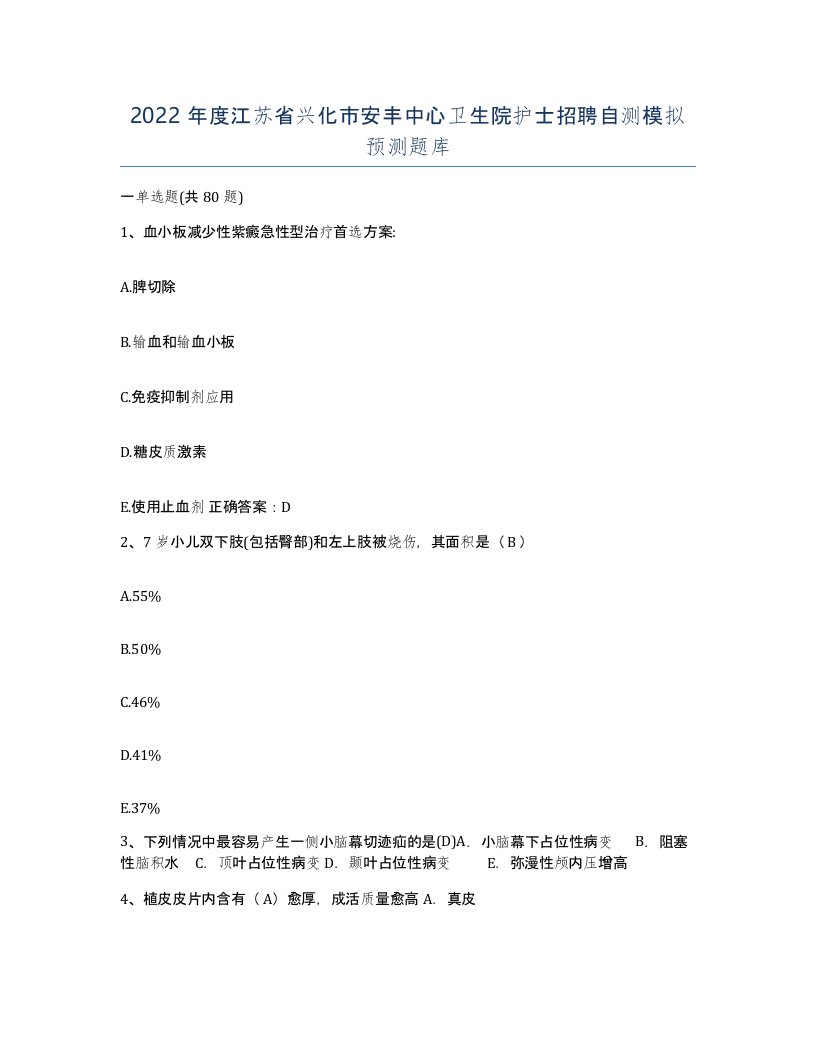 2022年度江苏省兴化市安丰中心卫生院护士招聘自测模拟预测题库