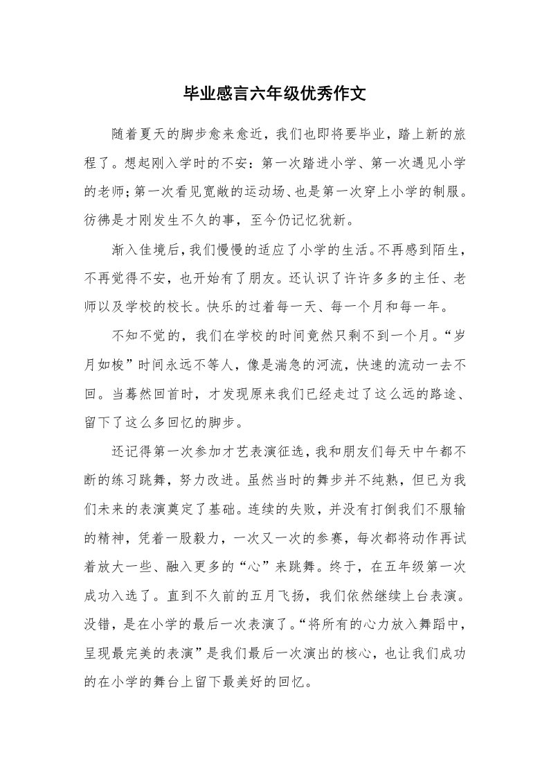 毕业感言六年级优秀作文