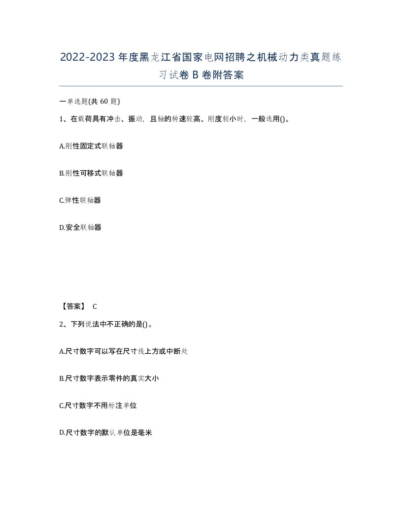 2022-2023年度黑龙江省国家电网招聘之机械动力类真题练习试卷B卷附答案