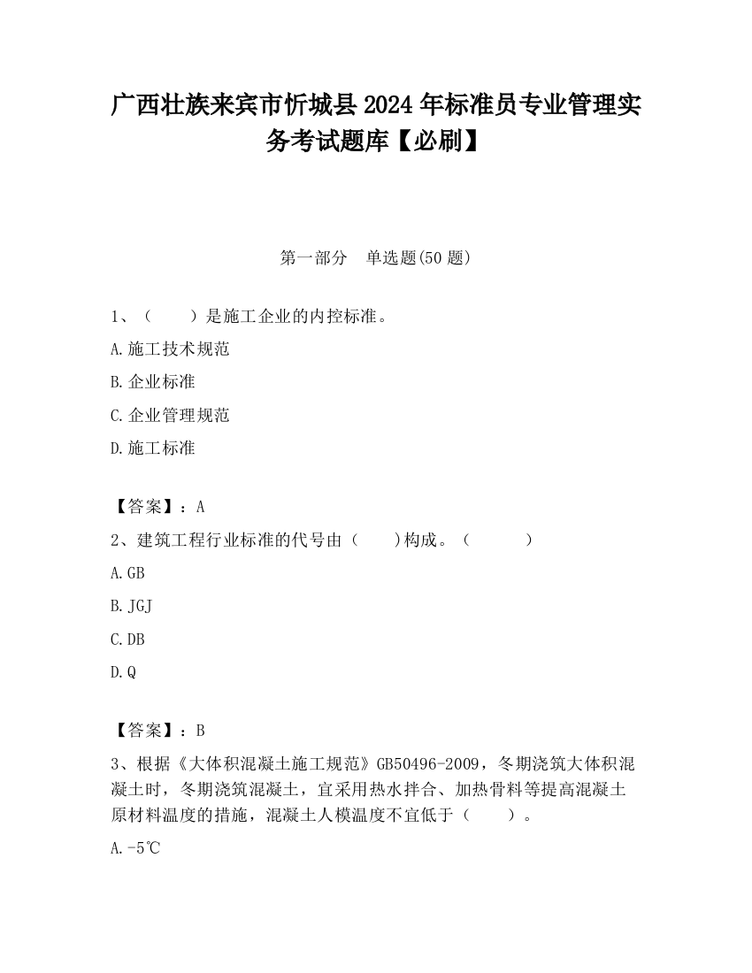 广西壮族来宾市忻城县2024年标准员专业管理实务考试题库【必刷】