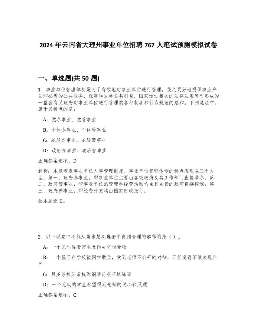 2024年云南省大理州事业单位招聘767人笔试预测模拟试卷-1