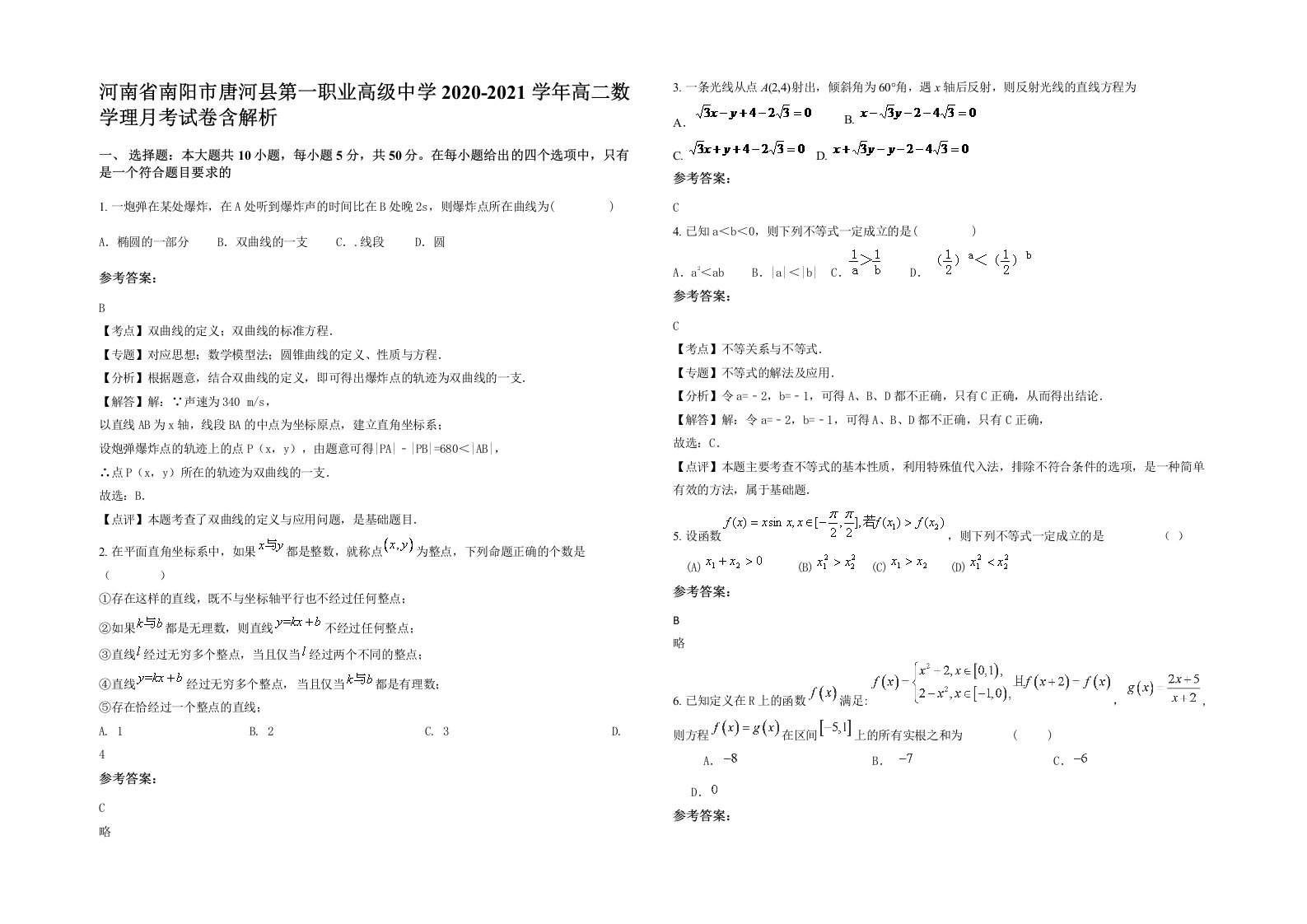 河南省南阳市唐河县第一职业高级中学2020-2021学年高二数学理月考试卷含解析