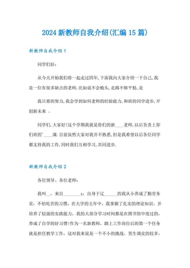 2024新教师自我介绍(汇编15篇)