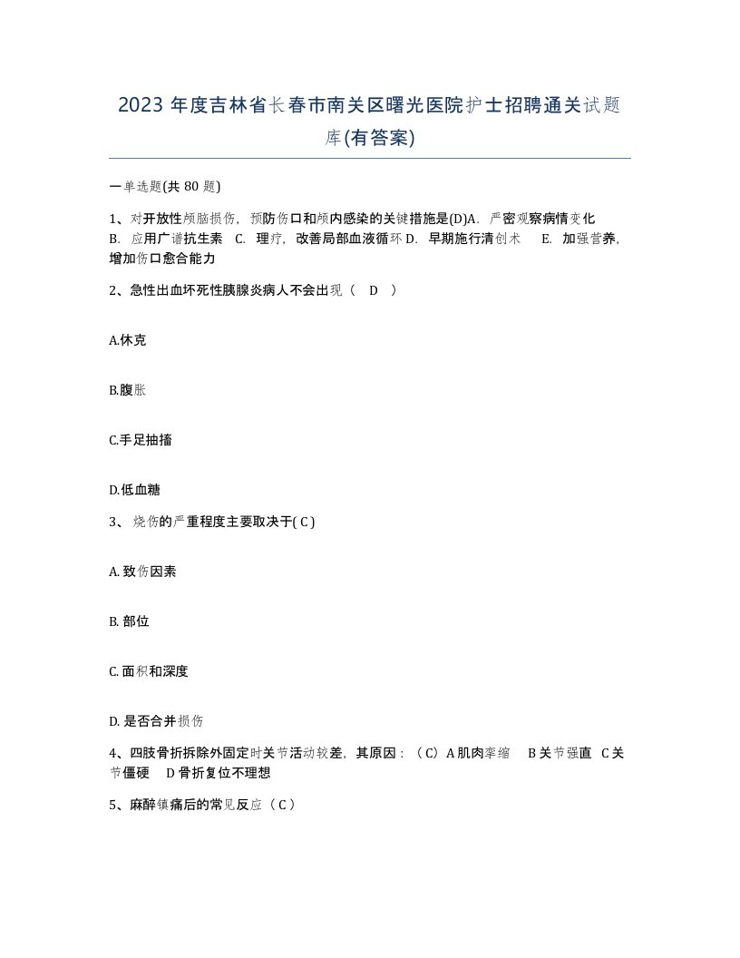 2023年度吉林省长春市南关区曙光医院护士招聘通关试题库有答案