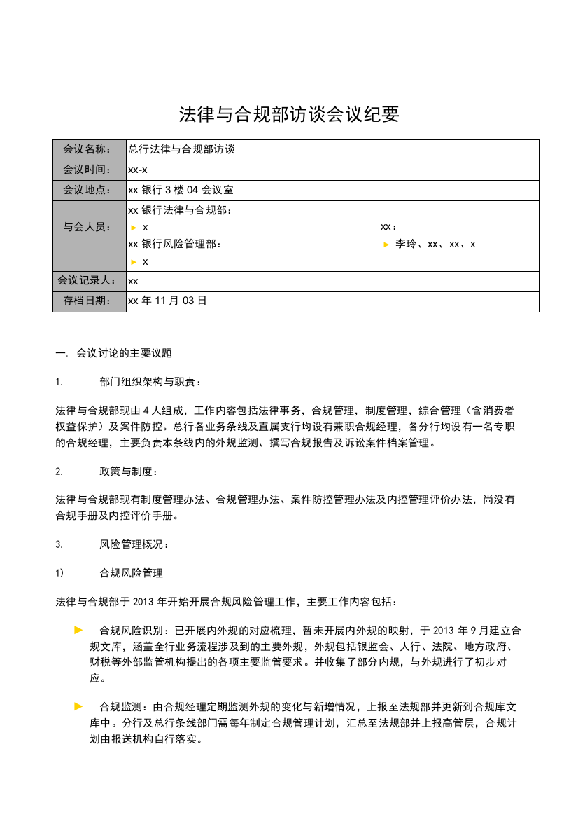 银行全面风险规划-访谈会议纪要-法律与合规部模版模版