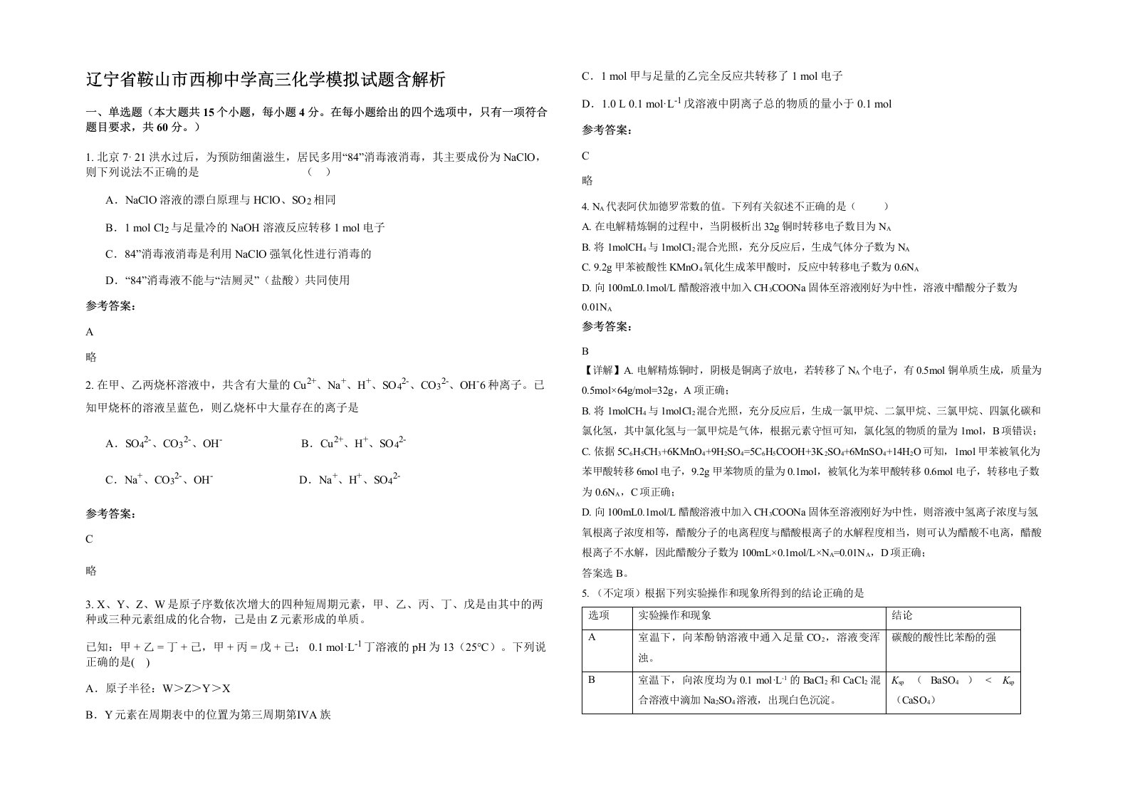 辽宁省鞍山市西柳中学高三化学模拟试题含解析