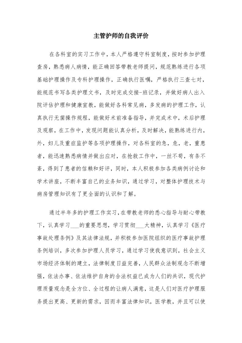 主管护师的自我评价