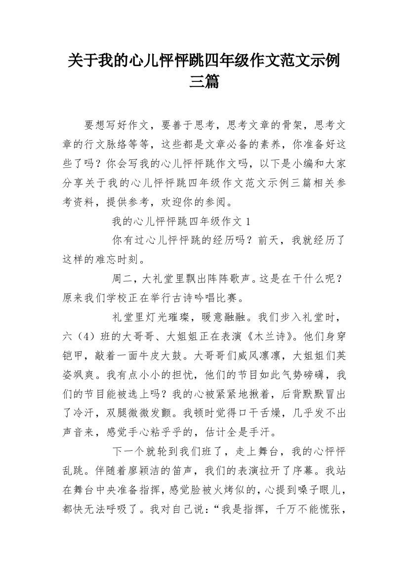 关于我的心儿怦怦跳四年级作文范文示例三篇