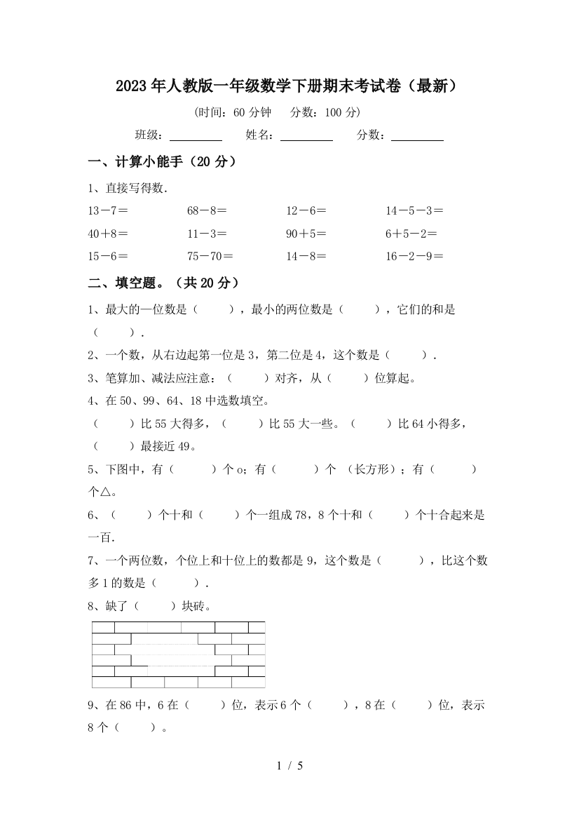 2023年人教版一年级数学下册期末考试卷(最新)