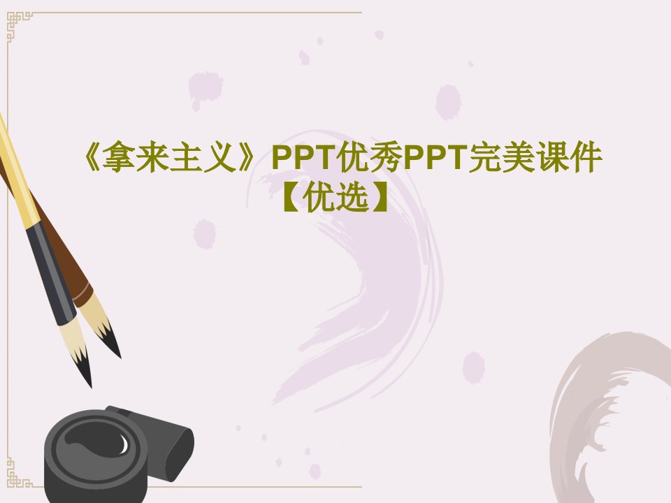 《拿来主义》PPT优秀PPT完美课件【优选】共29页PPT