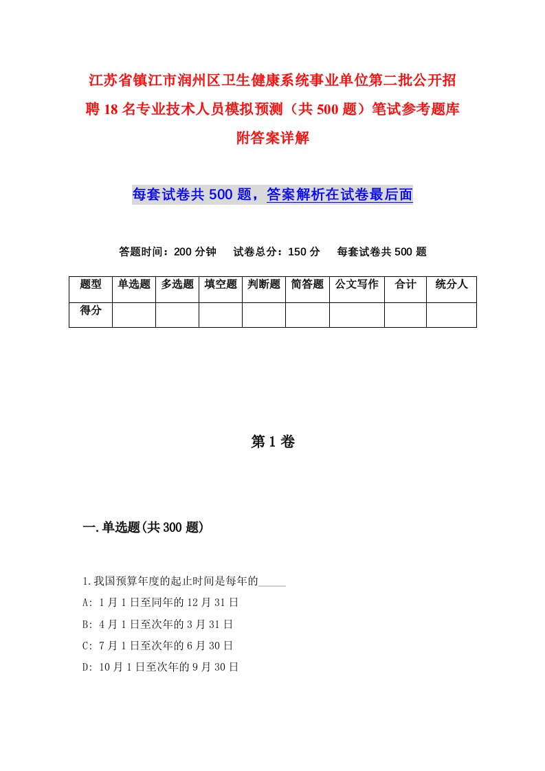 江苏省镇江市润州区卫生健康系统事业单位第二批公开招聘18名专业技术人员模拟预测共500题笔试参考题库附答案详解