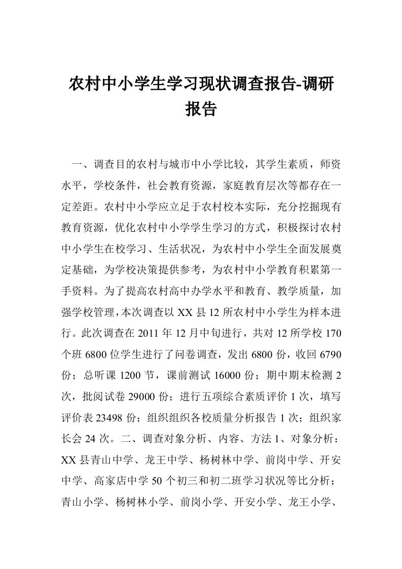 农村中小学生学习现状调查报告-调研报告