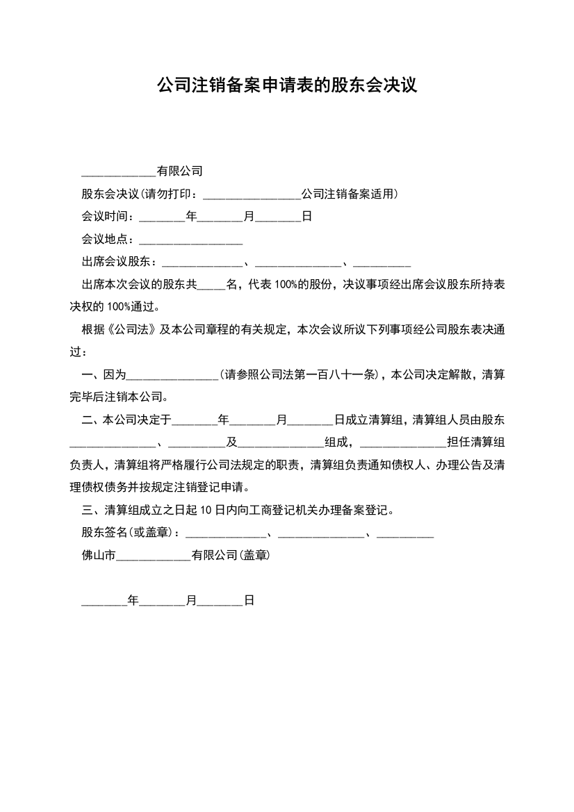 公司注销备案申请表的股东会决议