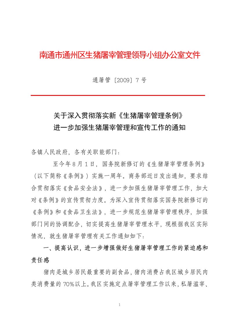 关于深入贯彻落实新《生猪屠宰管理条例》进一步加强生猪屠宰管理和宣传工作的通知