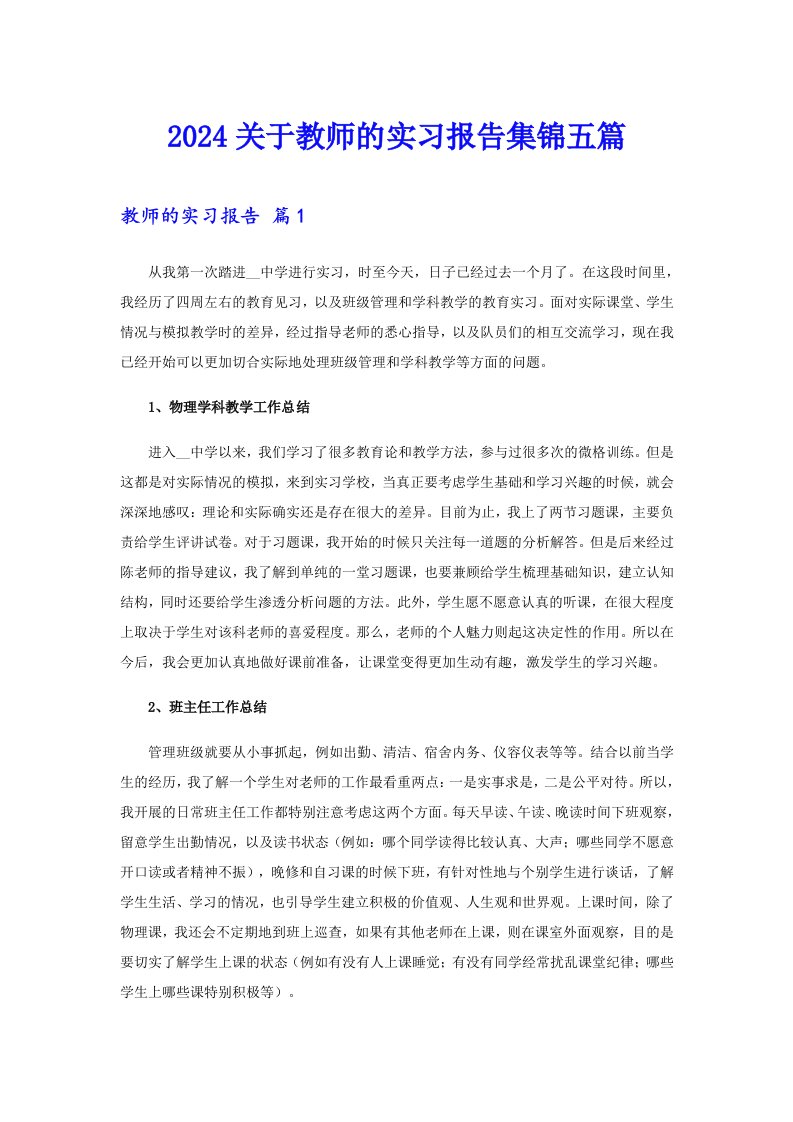 2024关于教师的实习报告集锦五篇