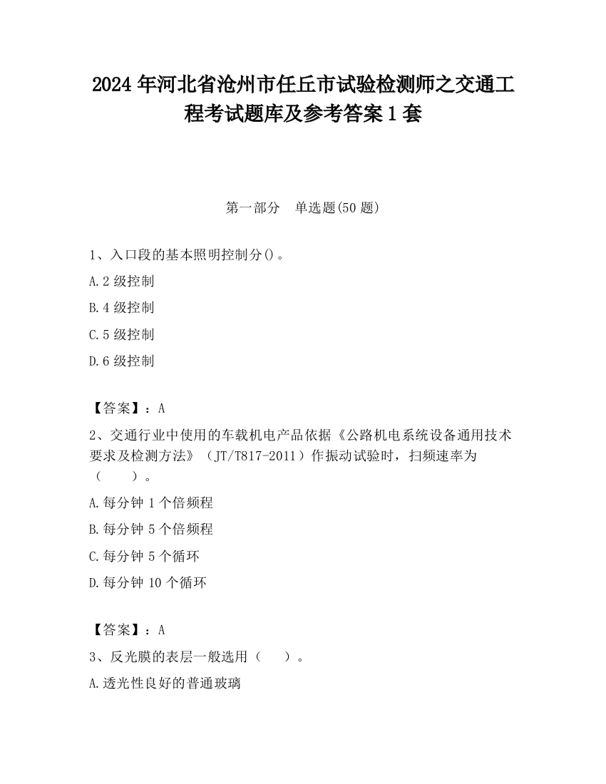 2024年河北省沧州市任丘市试验检测师之交通工程考试题库及参考答案1套