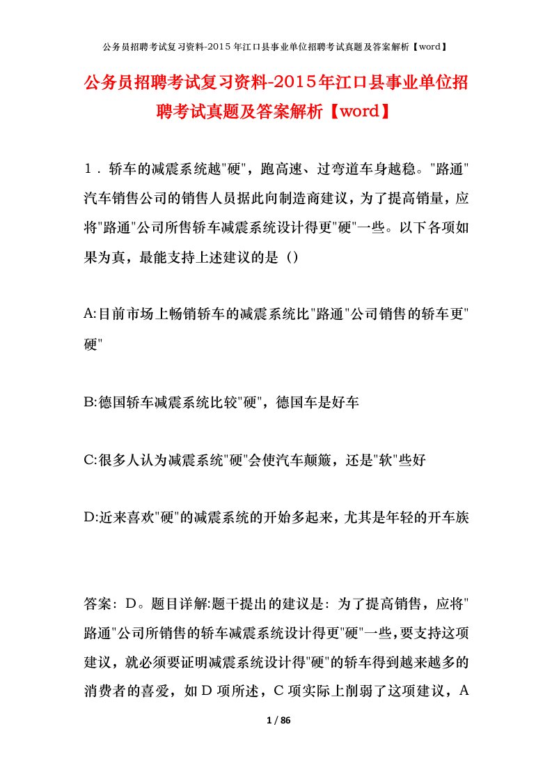 公务员招聘考试复习资料-2015年江口县事业单位招聘考试真题及答案解析word