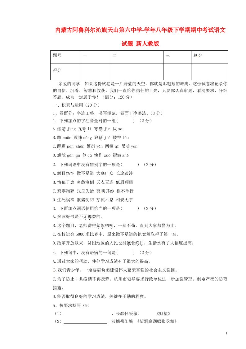 内蒙古阿鲁科尔沁旗八级语文下学期期中试题