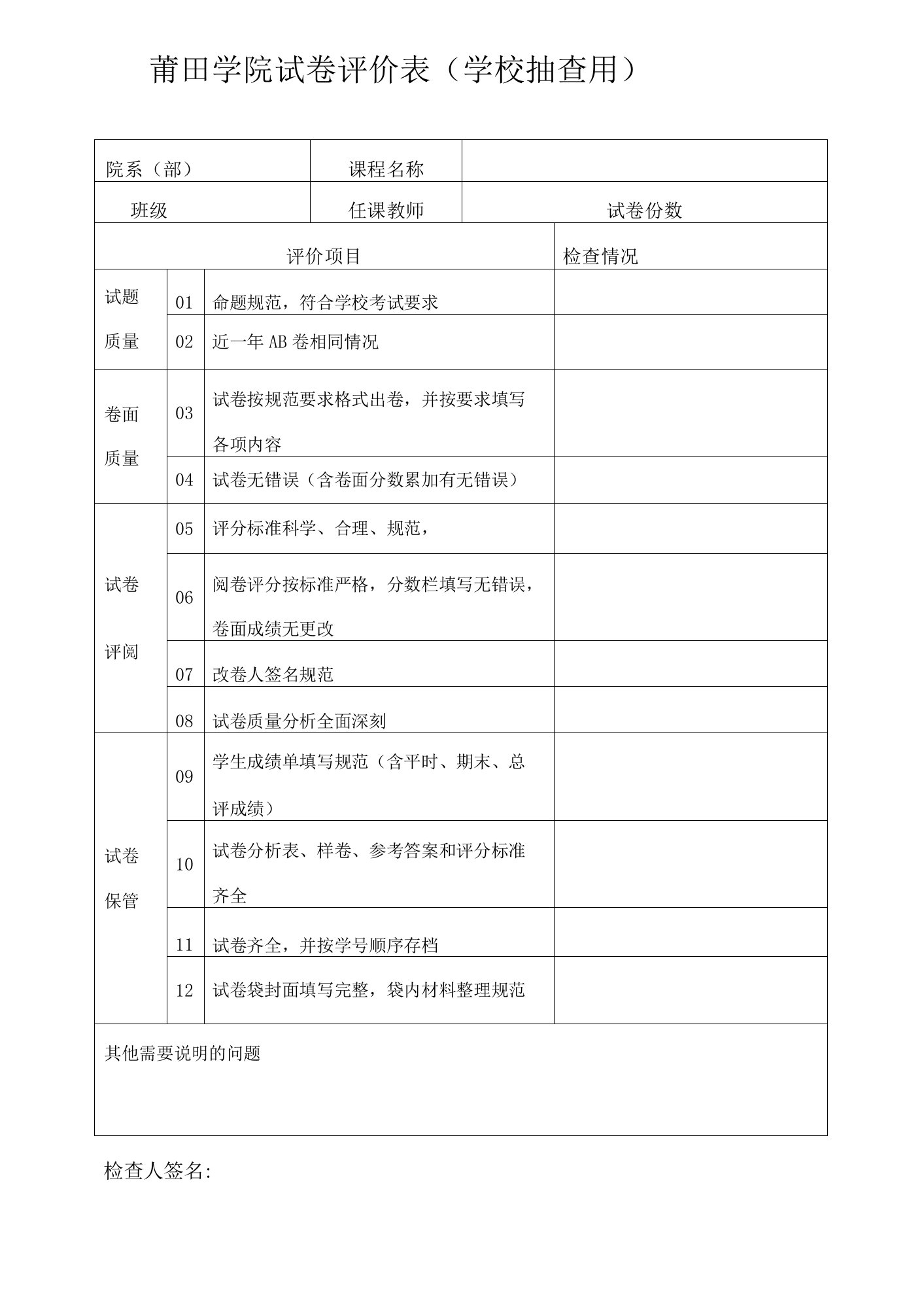 莆田学院试卷评价表学校抽查用