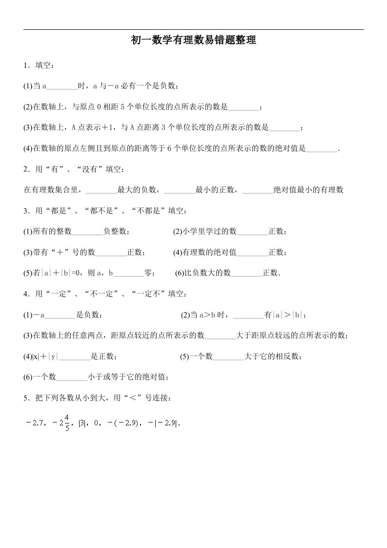 初一上册数学有理数易错题整理