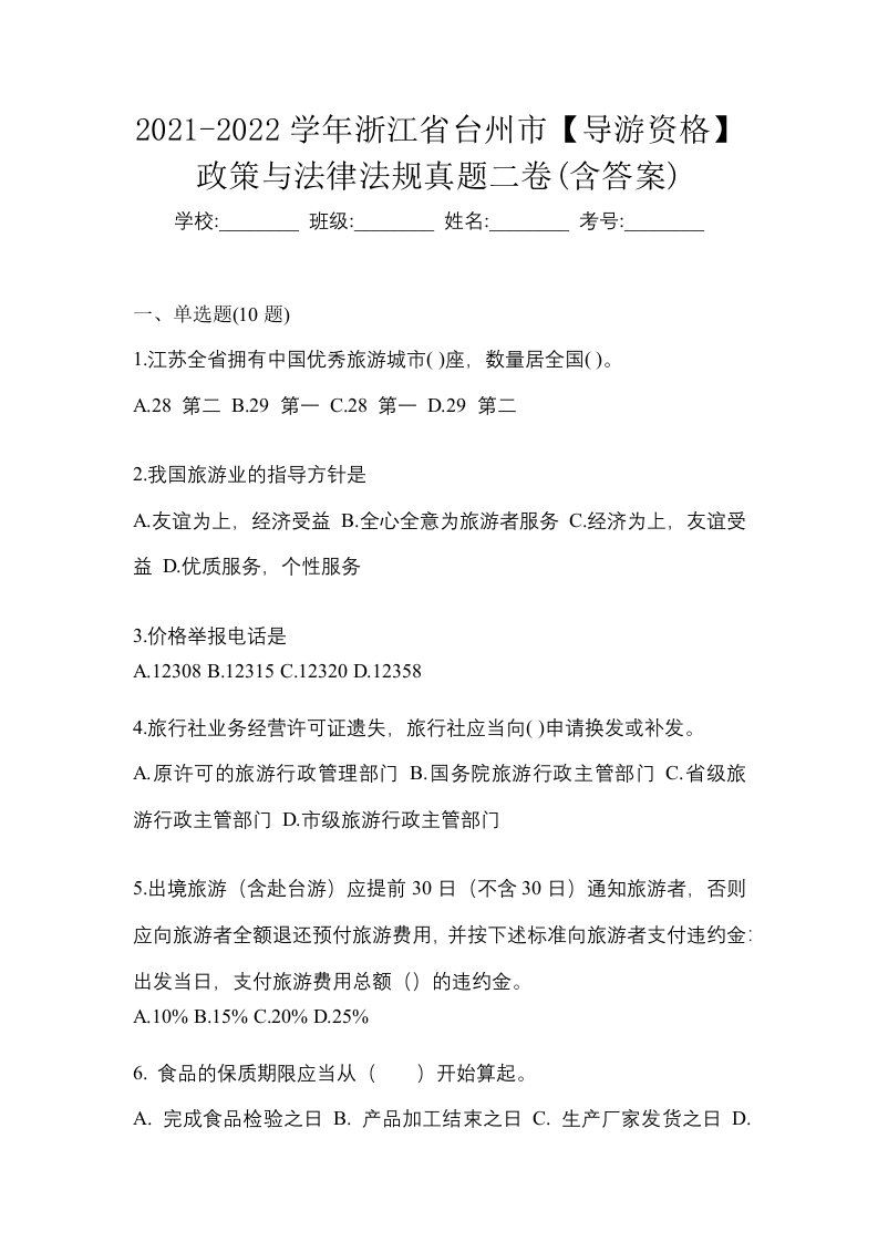 2021-2022学年浙江省台州市导游资格政策与法律法规真题二卷含答案