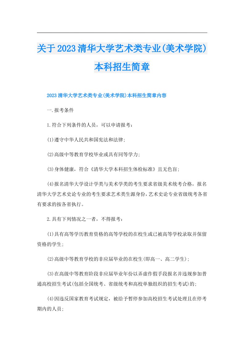 关于清华大学艺术类专业(美术学院)本科招生简章