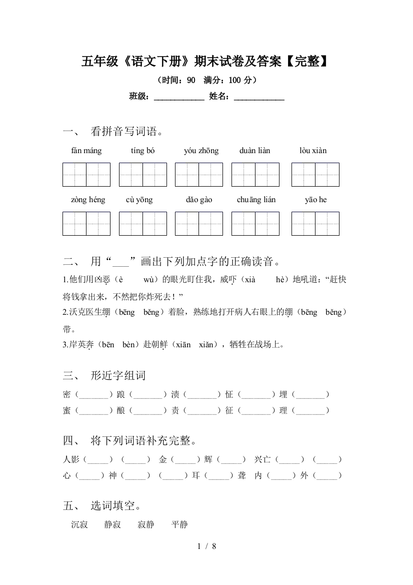 五年级《语文下册》期末试卷及答案【完整】