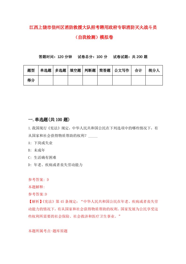 江西上饶市信州区消防救援大队招考聘用政府专职消防灭火战斗员自我检测模拟卷5