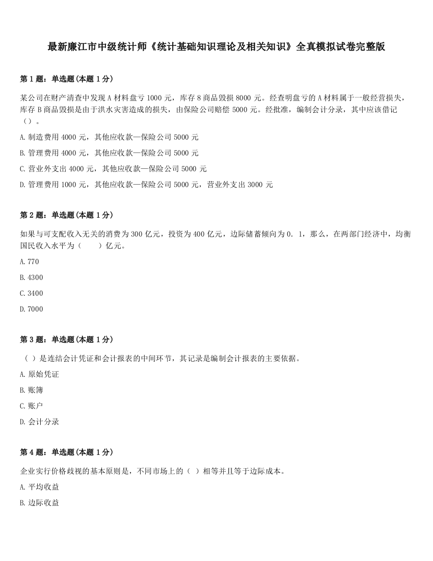 最新廉江市中级统计师《统计基础知识理论及相关知识》全真模拟试卷完整版