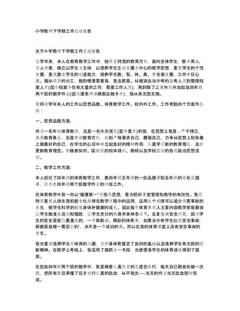 小学教师下学期工作总结报告