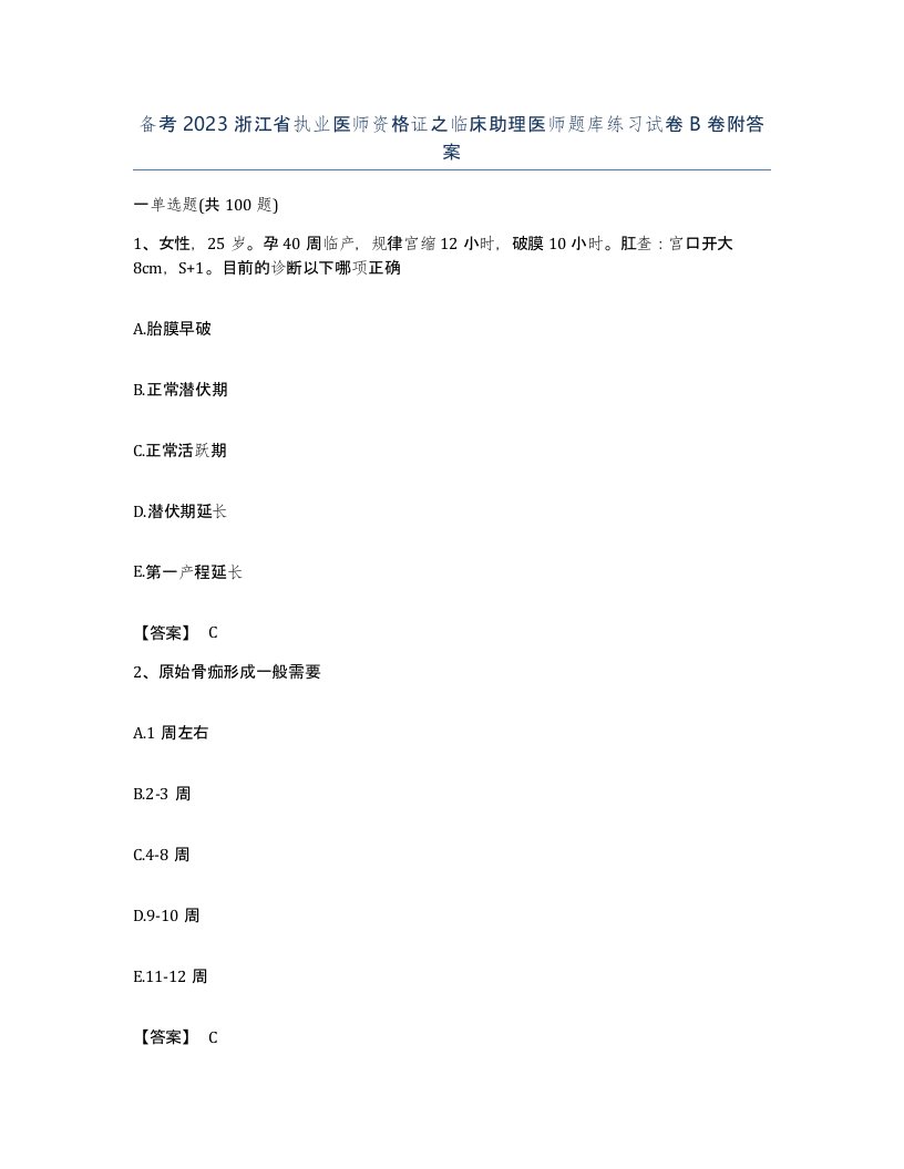 备考2023浙江省执业医师资格证之临床助理医师题库练习试卷B卷附答案