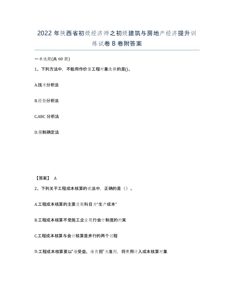 2022年陕西省初级经济师之初级建筑与房地产经济提升训练试卷B卷附答案