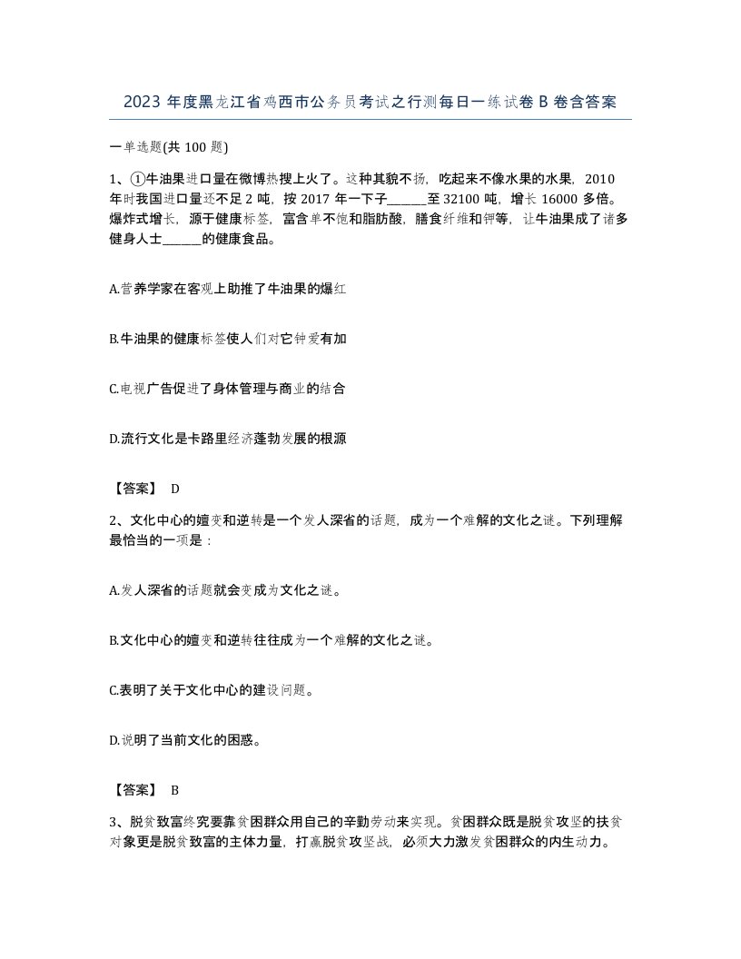 2023年度黑龙江省鸡西市公务员考试之行测每日一练试卷B卷含答案