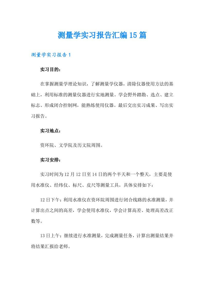 测量学实习报告汇编15篇