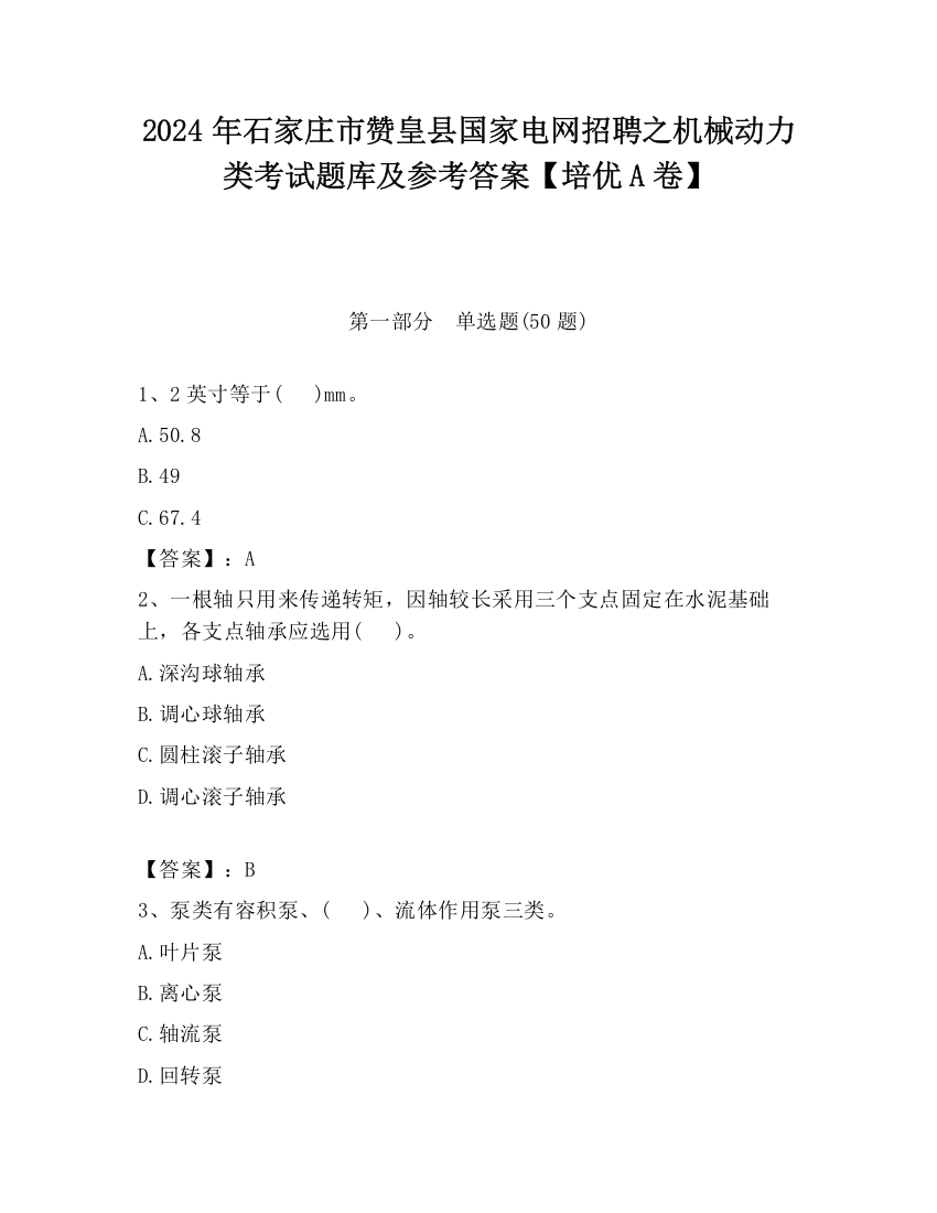 2024年石家庄市赞皇县国家电网招聘之机械动力类考试题库及参考答案【培优A卷】