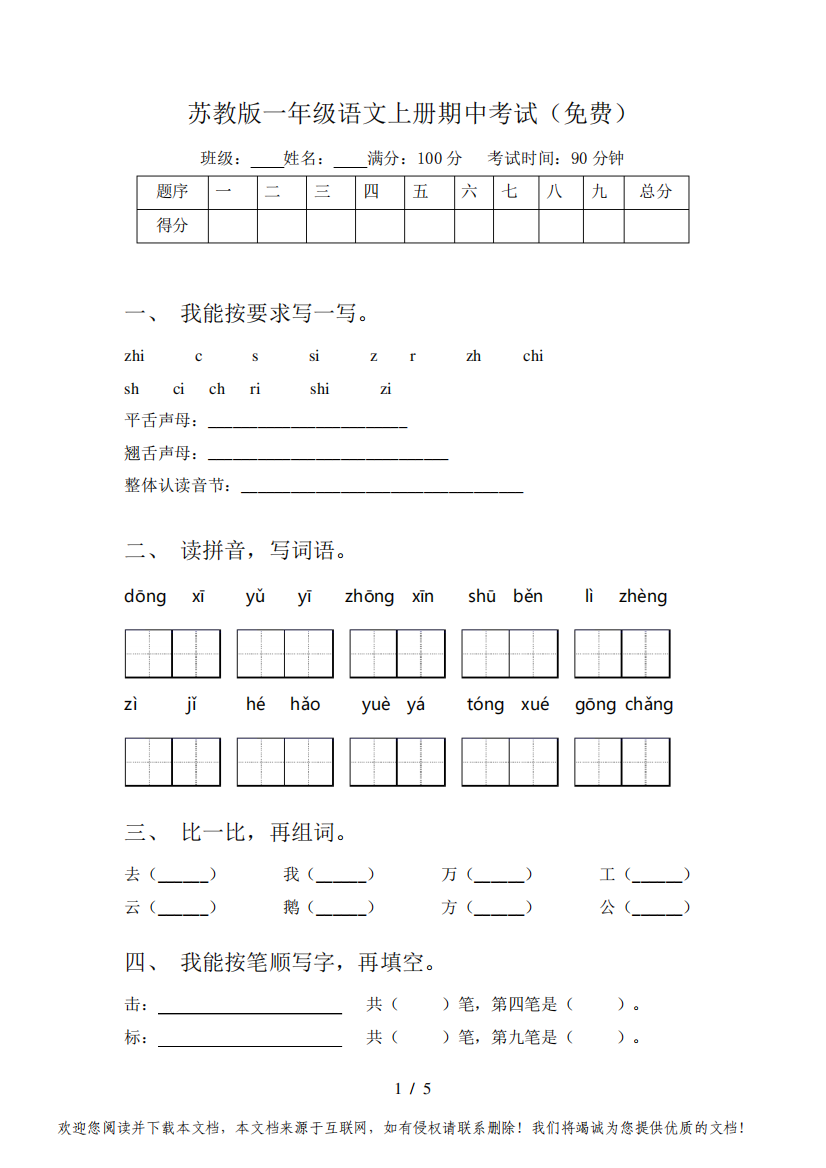 苏教版一年级语文上册期中考试(免费)