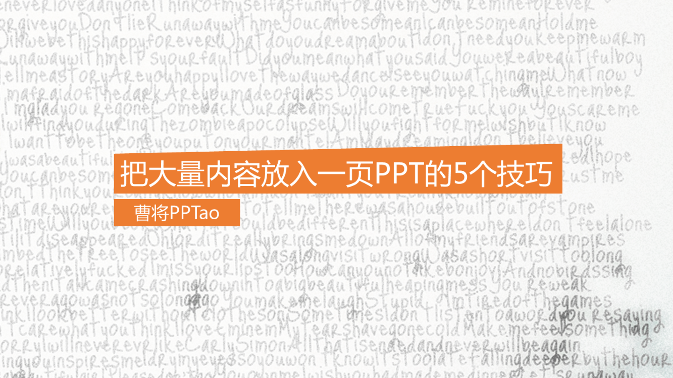 《把大量内容放到一页PPT的5个技巧》配套PPT@曹将PPTao