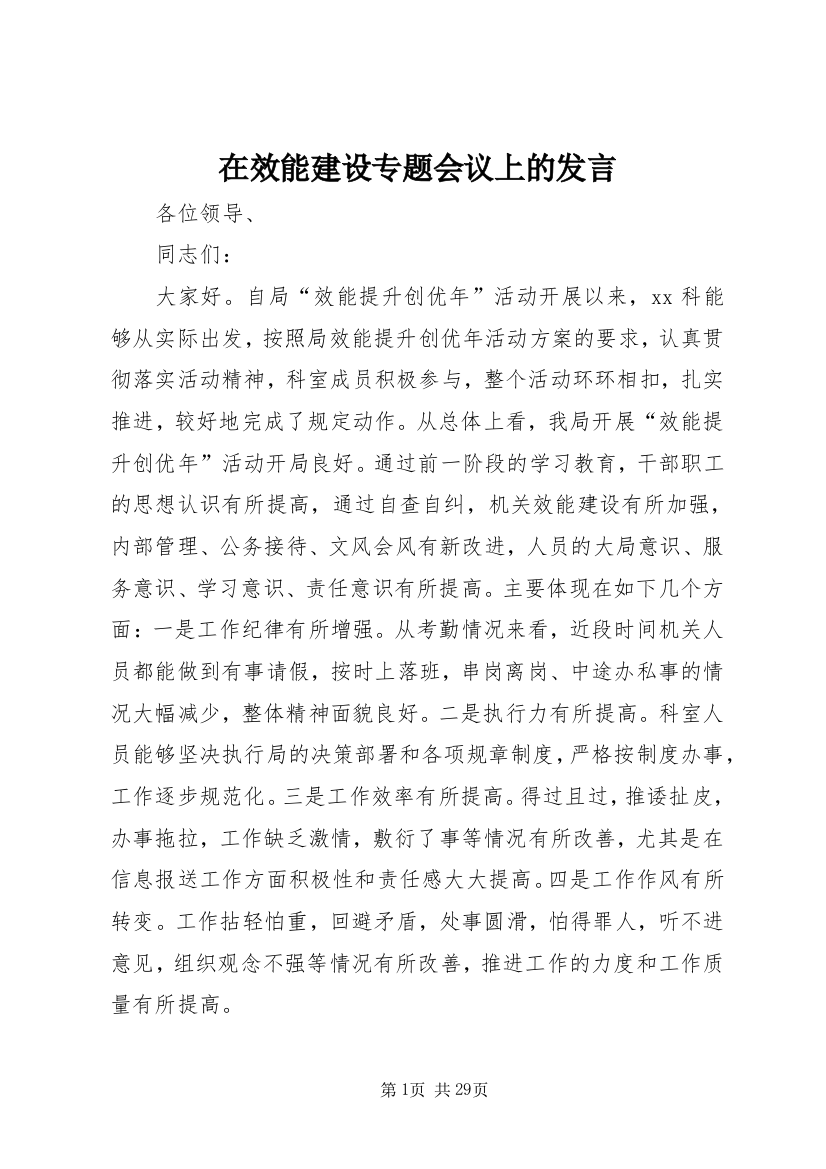 在效能建设专题会议上的发言