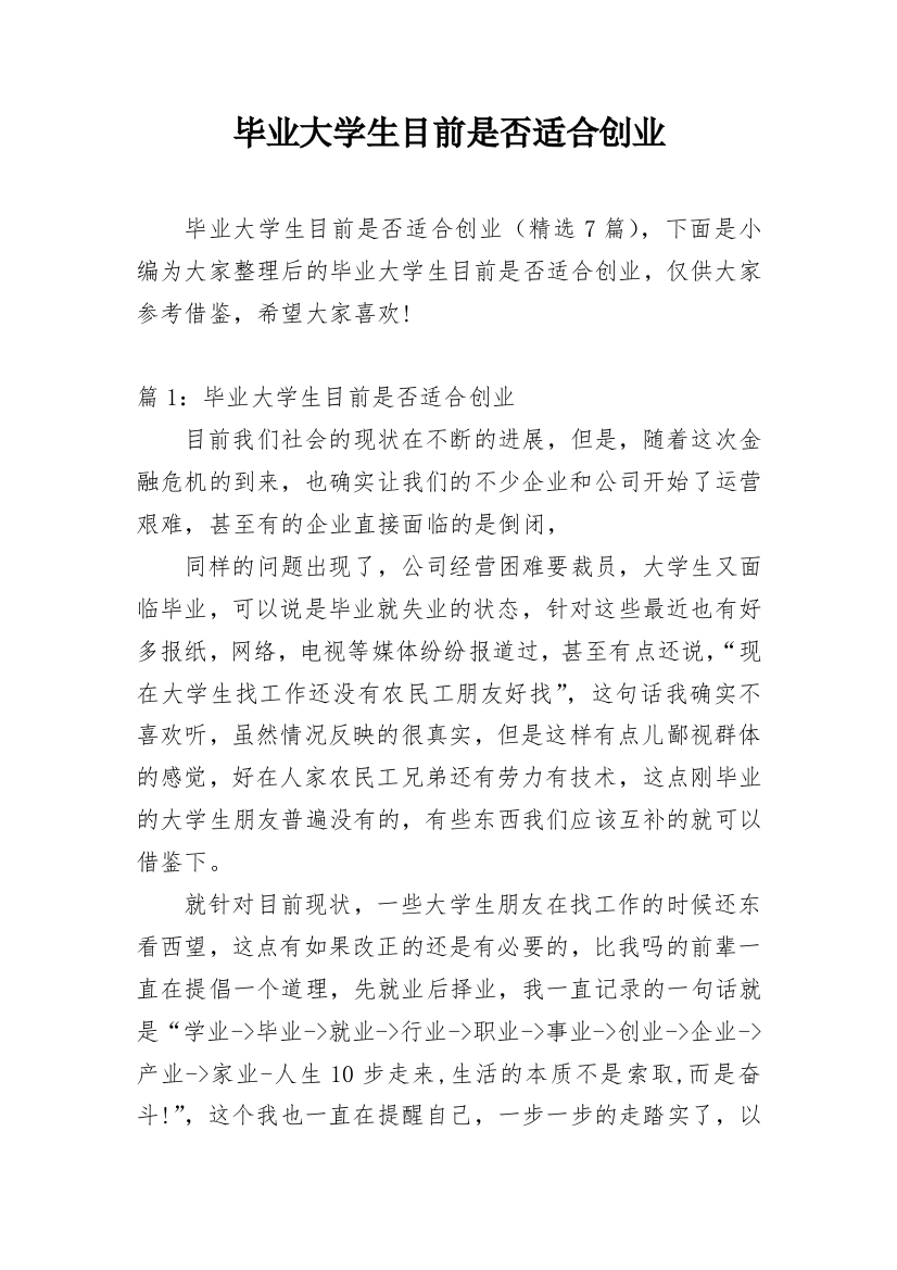 毕业大学生目前是否适合创业