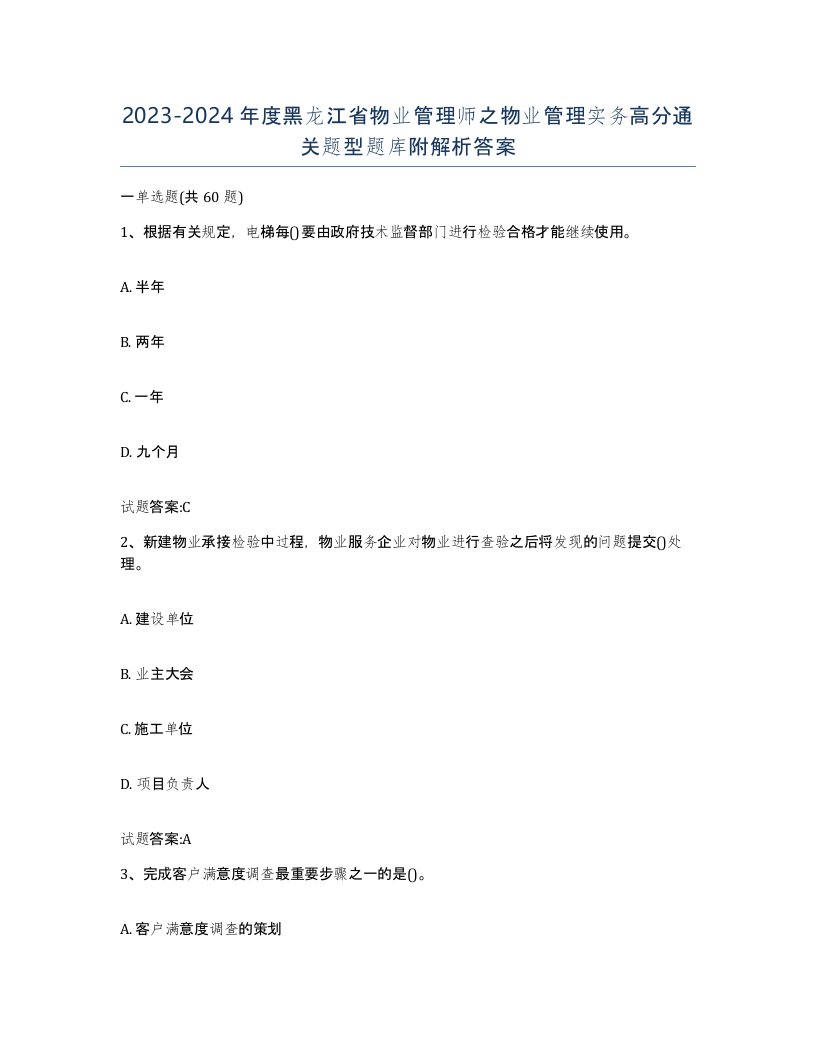 2023-2024年度黑龙江省物业管理师之物业管理实务高分通关题型题库附解析答案