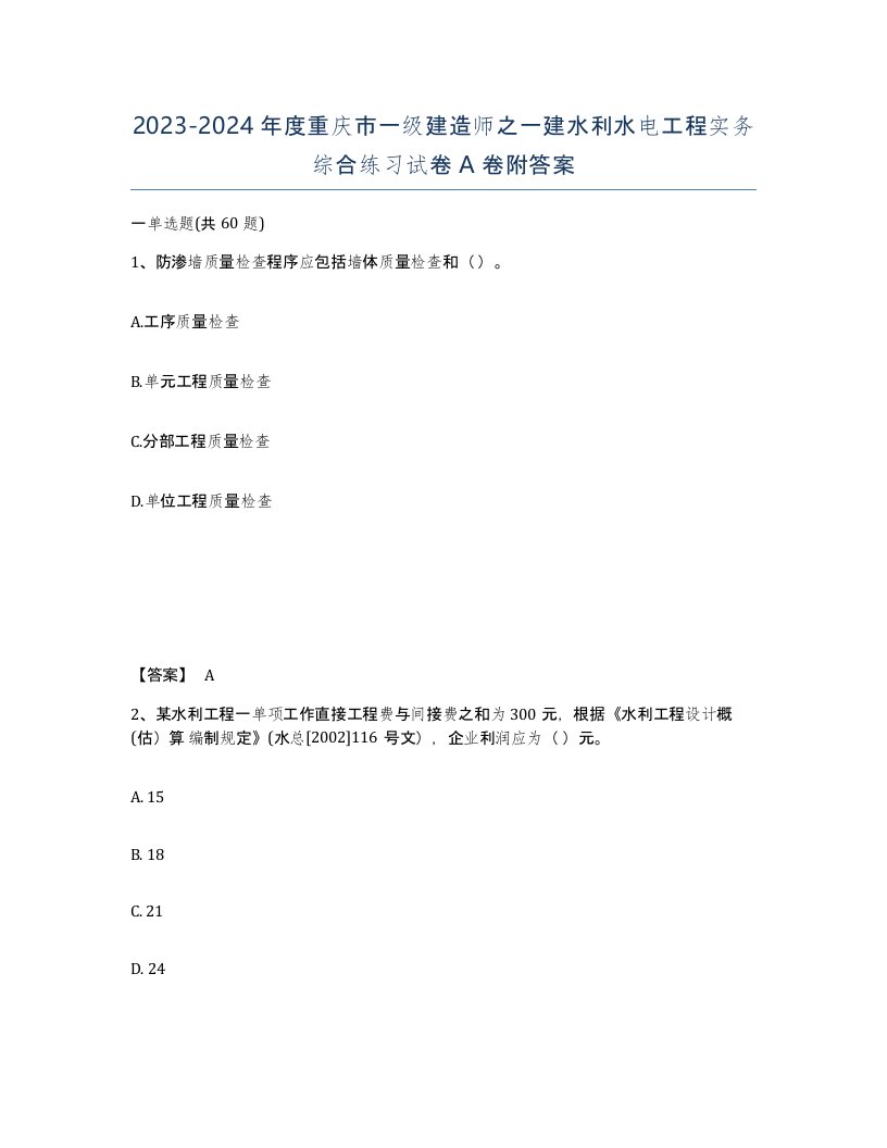 2023-2024年度重庆市一级建造师之一建水利水电工程实务综合练习试卷A卷附答案