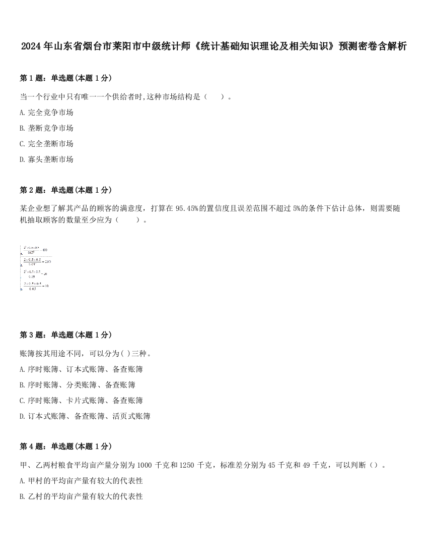 2024年山东省烟台市莱阳市中级统计师《统计基础知识理论及相关知识》预测密卷含解析